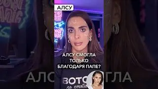 Алсу смогла только благодаря Папе? Смотрите полный выпуск про Алсу и любовный треугольник на канале
