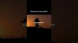 Внимательно Послушай☝️