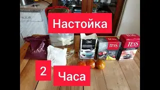 НАСТОЙКА ОДНА ИЗ ЛУЧШИХ ЗА 2 ЧАСА
