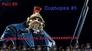Panzar Подборка#5 | Гадкий канонир и Злые Инквизиторы | HD
