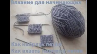 Вязание#Вязание спицами  для начинающих , набор петель на спицы и вывязывание  Лицевых петель.