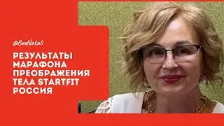 Результаты Марафона *StartFit* Москва