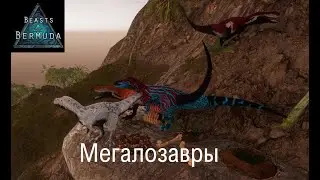 Beasts of Bermuda(Прошлое). Мегалозавр из яйца