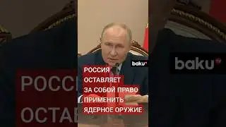 Москва готова применить ядерное оружие для защиты России и Беларуси