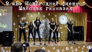 ФЛЕШМОБ 2021 В ШКОЛЕ | НОВОГОДНИЙ ФЛЕШМОБ | ШКОЛЬНЫЙ ФЛЕШМОБ 2020 | TIKTOK ФЛЕШМОБ ПОСЛЕДНИЙ ЗВОНОК
