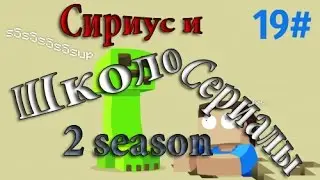ШколоСериалы #19(Призрак идиотов)