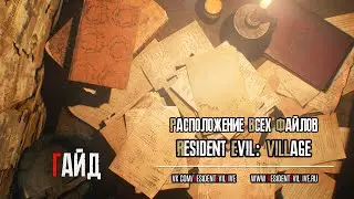 [Гайды] Resident Evil: Village. Расположение всех файлов.
