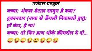 हंस हंस कर 😂लोटपोट हो जाओगे||#funnyjokes                              part52