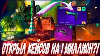 ОТКРЫЛ КЕЙСОВ НА 1 МИЛЛИОН РУБЛЕЙ И ВЫБИЛ ЭТО ?!🔥 SKINBOX 💲LU23💲 +РОЗЫГРЫШ ,ЭТО ВАМ НЕ CASE BATTLE