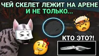 ЧЕЙ СКЕЛЕТ ЛЕЖИТ НА АРЕНЕ В WILDCRAFT😵