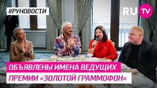 Объявлены имена ведущих премии «Золотой граммофон»
