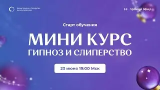 СТАРТ ОБУЧЕНИЯ МИНИ-КУРС ГИПНОЗ И СЛИПЕРСТВО