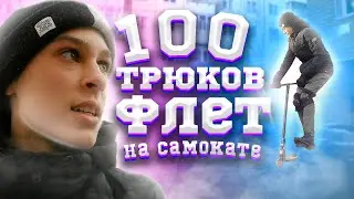 100 ТРЮКОВ ФЛЕТ НА САМОКАТЕ | ТРЮКИ ЗИМОЙ