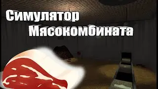 Симулятор Мясокомбината