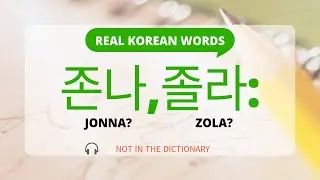 🔥[Real Korean words] What is 존나?졸라?(JONNA, ZOLA)🔥