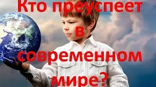 Кто преуспеет в современном мире?