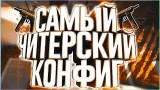 ☆ САМЫЙ ЧИТЕРСКИЙ КОНФИГ ☆ 100% SKILL + AIM + WH ☆ CS:GO