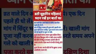 करवा चौथ व्रत में सुहागन महिलाएं इन बातों का ध्यान रखें |#vart#shorts  #karwachauth