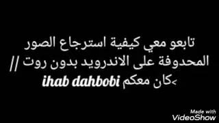 كيفية استرجاع الصور المحدوفة