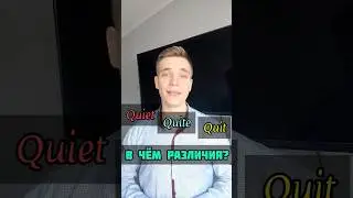 Quiet, quite, quit? Какие отличия?🤔            #vocabulary