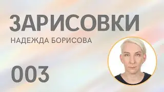 Зарисовки 003