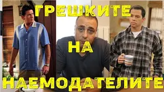 Най-ГОЛЕМИТЕ грешки, които правите като НАЕМОДАТЕЛ