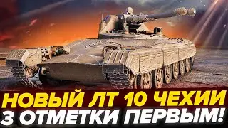 Tesak Новый ЛТ 10 Чехии С АВТОПУШКАМИ! - 3 Отметки ПЕРВЫМ!
