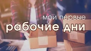 Мои первые рабочие дни. Как организована работа в современной крупной компании