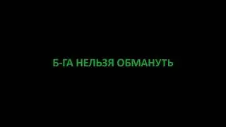 Предания из глубины веков - Б ГА НЕЛЬЗЯ ОБМАНУТЬ
