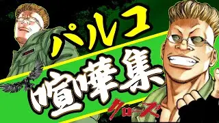 【P.A.D創立者】緑の破壊屋・パルコのバトルまとめ【クローズ】