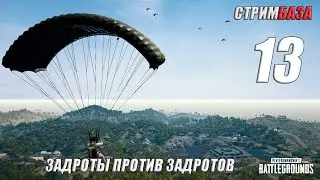 ⭐PUBG BATTLEGROUNDS⭐ - ⭐Нубы против задротов⭐13