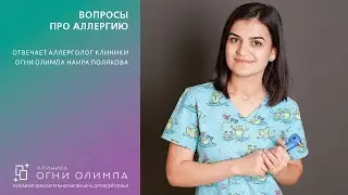 Вопросы про аллергию