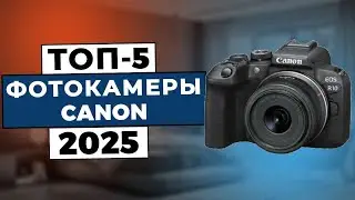 ТОП-5: Лучшие фотоаппараты Canon 2025 / Рейтинг фотокамер, цены