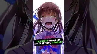 Топ 10 грустных аниме которые заставят вас плакать