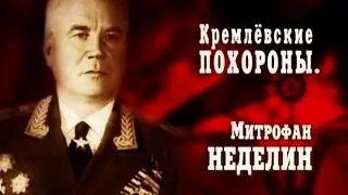 Кремлёвские похороны. Митрофан Неделин