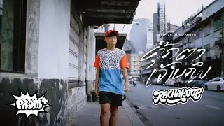 RACHAKOOB - ตุ๊กตาเจ้าหญิง (TUKTAJAOYING) [Official MV]