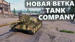 Tank Company ПЕРВАЯ ВЕТКА что качать новичку?