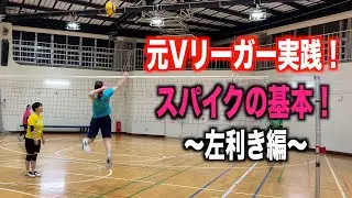 【元Vリーガー実践】左利きのスパイクの基本とコツ！【バレーボール】