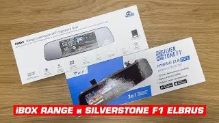 iBOX Range LaserVision WiFi Signature Dual и SilverStone F1 ElbRus. Сравниваем комплектацию