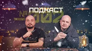 Новогодний выпуск 2022, подкаст минус 002