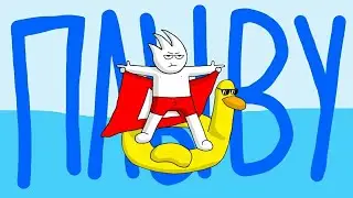 Будто бы плыву | МЕМЕ