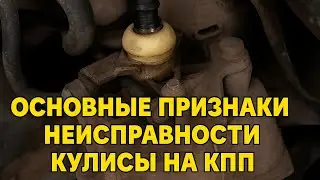 Основные признаки неисправности кулисы и износа демпферного кольца на рычаге КПП
