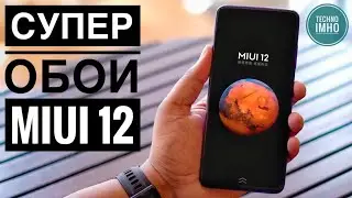 ОБОИ MIUI 12! КАК УСТАНОВИТЬ!?