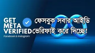 ফেসবুক সবার আইডি এবং পেজ ভেরিফাই করে দিচ্ছে!