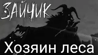 Tiny bunny король и шут - Хозяин леса