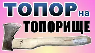 Как насадить ТОПОР на ТОПОРИЩЕ ++