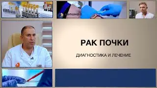 Рак почки: варианты лечения.