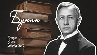 Иван Алексеевич Бунин. Лекция Игоря Петровича Золотусского.