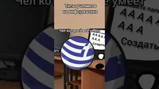 Типы учеников на информатике #кантриболз #countryballs #буба #майнкрафт #мультикрафт #shorts #реки