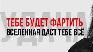 Тебе Повезет - Удача Будет На Твоей Стороне
